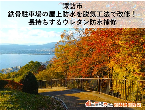 諏訪市鉄骨屋上防水工事　脱気工法で改修
